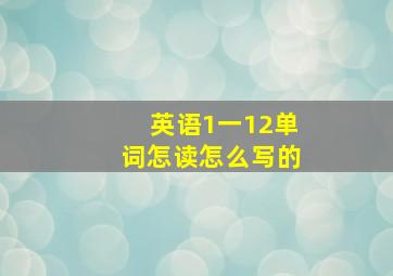 英语1一12单词怎读怎么写的