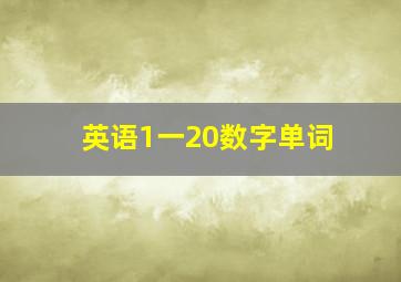 英语1一20数字单词