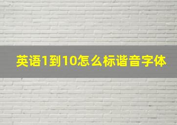 英语1到10怎么标谐音字体