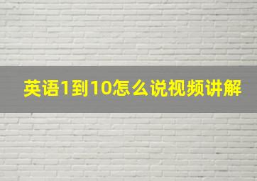 英语1到10怎么说视频讲解