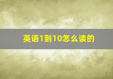 英语1到10怎么读的