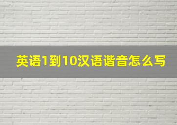 英语1到10汉语谐音怎么写