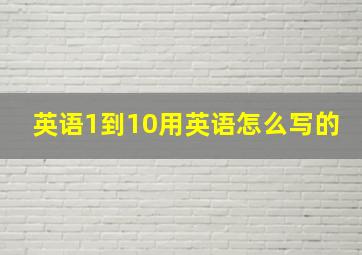 英语1到10用英语怎么写的