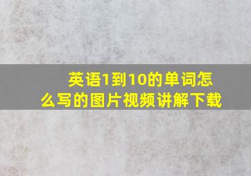 英语1到10的单词怎么写的图片视频讲解下载