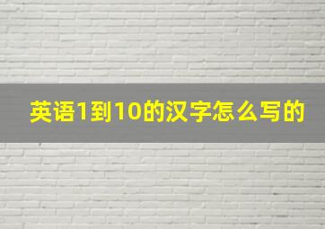 英语1到10的汉字怎么写的