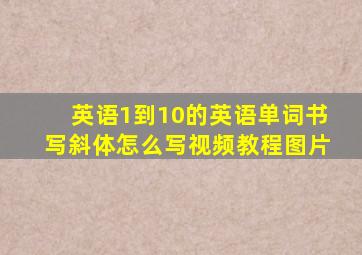 英语1到10的英语单词书写斜体怎么写视频教程图片