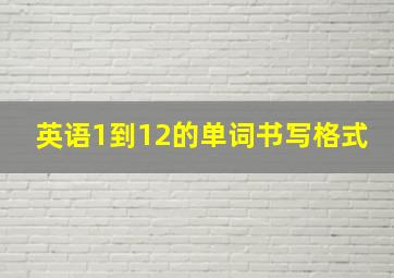 英语1到12的单词书写格式