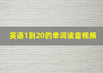 英语1到20的单词读音视频