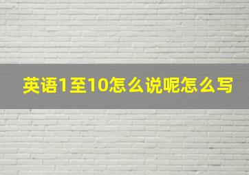 英语1至10怎么说呢怎么写