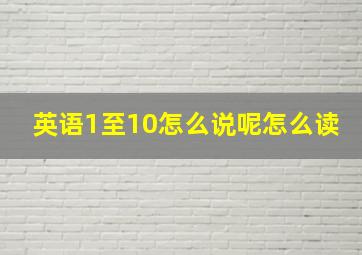 英语1至10怎么说呢怎么读