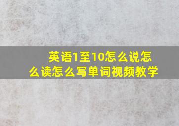 英语1至10怎么说怎么读怎么写单词视频教学