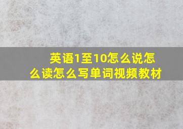 英语1至10怎么说怎么读怎么写单词视频教材