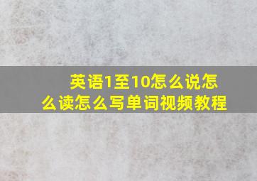 英语1至10怎么说怎么读怎么写单词视频教程