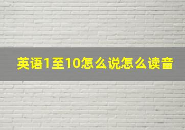 英语1至10怎么说怎么读音