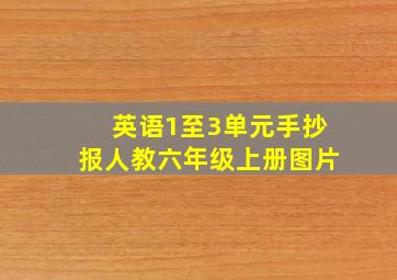 英语1至3单元手抄报人教六年级上册图片