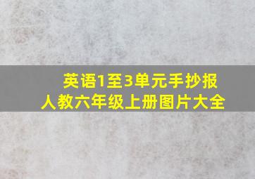 英语1至3单元手抄报人教六年级上册图片大全