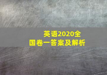 英语2020全国卷一答案及解析