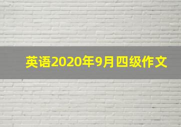 英语2020年9月四级作文