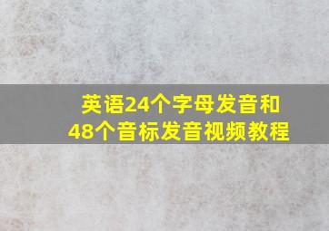 英语24个字母发音和48个音标发音视频教程