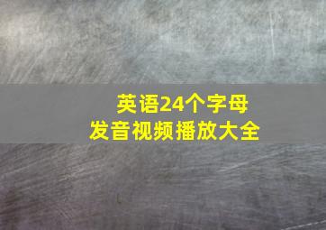 英语24个字母发音视频播放大全