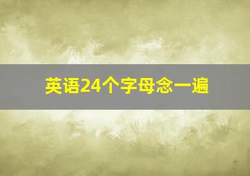 英语24个字母念一遍