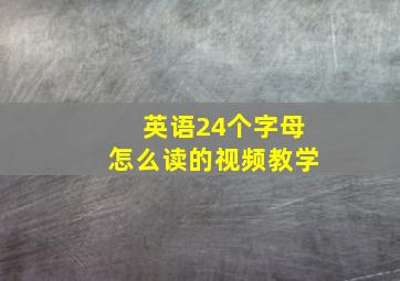 英语24个字母怎么读的视频教学