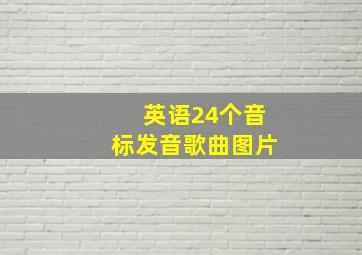 英语24个音标发音歌曲图片