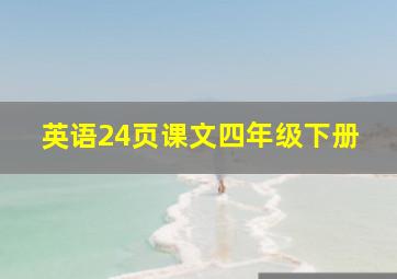 英语24页课文四年级下册