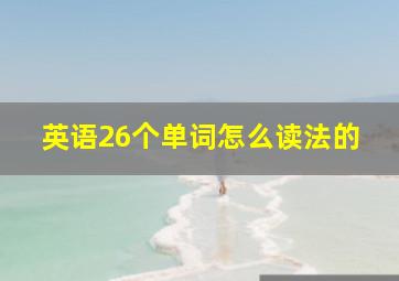 英语26个单词怎么读法的