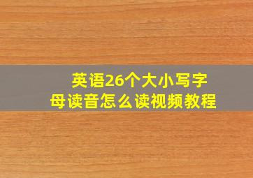 英语26个大小写字母读音怎么读视频教程