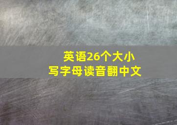 英语26个大小写字母读音翻中文