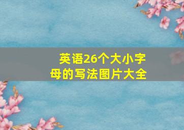 英语26个大小字母的写法图片大全