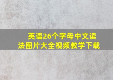 英语26个字母中文读法图片大全视频教学下载