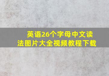 英语26个字母中文读法图片大全视频教程下载