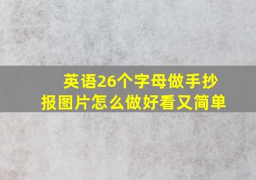 英语26个字母做手抄报图片怎么做好看又简单