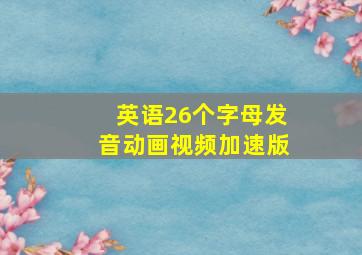 英语26个字母发音动画视频加速版