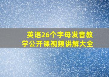 英语26个字母发音教学公开课视频讲解大全