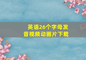 英语26个字母发音视频动画片下载