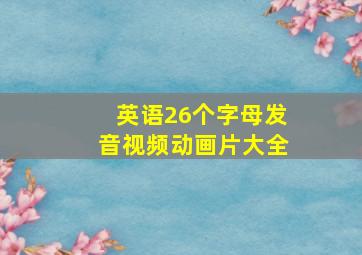 英语26个字母发音视频动画片大全