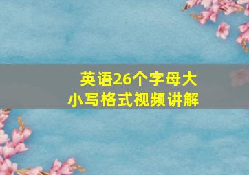 英语26个字母大小写格式视频讲解