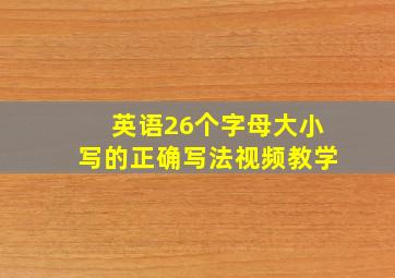 英语26个字母大小写的正确写法视频教学