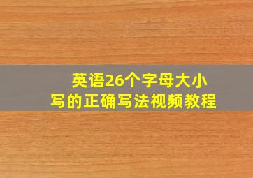 英语26个字母大小写的正确写法视频教程