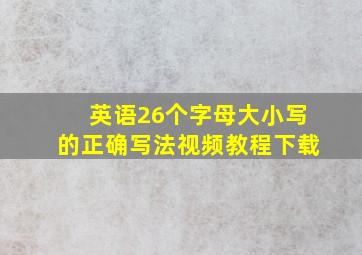 英语26个字母大小写的正确写法视频教程下载