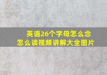 英语26个字母怎么念怎么读视频讲解大全图片