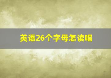 英语26个字母怎读唱