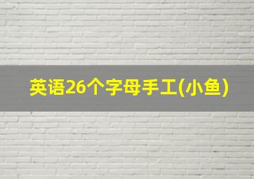 英语26个字母手工(小鱼)