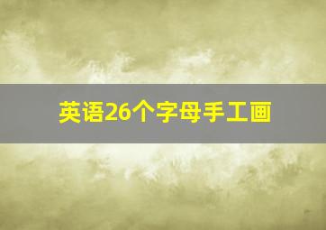 英语26个字母手工画