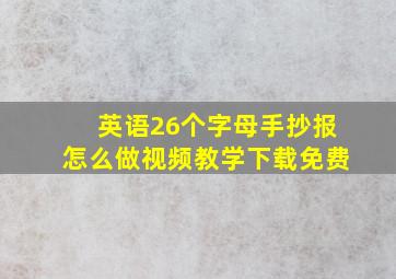 英语26个字母手抄报怎么做视频教学下载免费