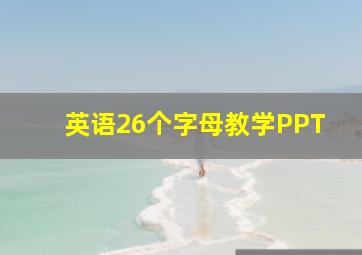 英语26个字母教学PPT