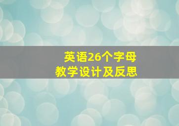 英语26个字母教学设计及反思